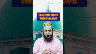 কোন দোয়া পড়লে জিনিস হারাবে না dua forvet [upl. by Letsirk]