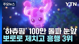 하츄핑 100만 돌파 눈앞뽀로로 제치고 흥행 3위  YTN [upl. by Mcquoid]