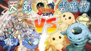 【遊戯王】荒ぶる天候！天空決戦！爆アド気圧200％！！！！『天気』vs『雲魔物』【爆アド】33 [upl. by Yelda]