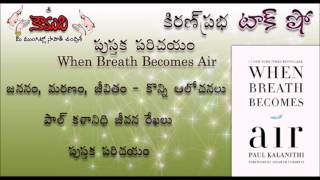 KiranPrabha Talk Show on the book quotWhen Breath Becomes Airquot [upl. by Rossie]