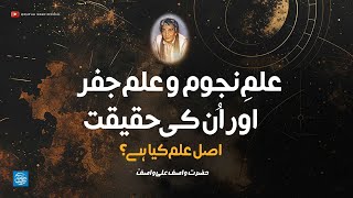 Ilm e Najoom  Ilm e Jafar  Asal Ilm Kiya Hai  Hazrat WASIF ALI WASIF RA  Rare Audio Bayan [upl. by Zandt916]