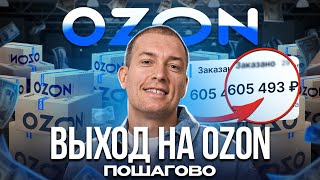 ❗️Как продавать на OZON ПОДРОБНАЯ инструкция Товарный бизнес [upl. by Ydnat815]