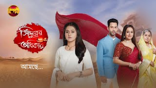 সিঁদুরের অধিকার  Sindurer Adhikar  New Serial Promo  Coming Soon  আসছে  Somporko TV [upl. by Nohtanoj]