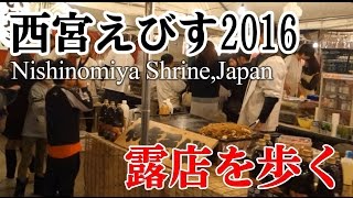 ■西宮えびす2016■ 01おいしそうな露店 Nishinomiyajinja Shrine Nishinomiya City HyogoJapan [upl. by Dafna]