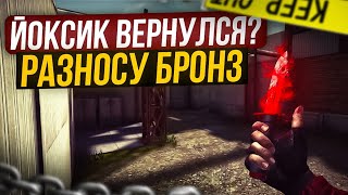 ЙОКСИК ВЕРНУЛСЯ😲 🔥РАЗНОСУ БРОНЗ🔥 [upl. by Nydroj]