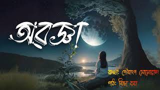 অৱজ্ঞাRICHA BORAH FT GOURANGA SONOWALNEW ASSAMESE SAD POEM NOMAD AXOM [upl. by Dedrick]