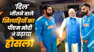 PM Modi Meets the Men in Blue Comforts Indian Cricket Team After World Cup Final [upl. by Meter717]