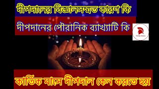 কার্তিক মাসে কেন প্রতিদিন দীপদান করতে হয় আসল কারন জানুন।god devotional godshiva hindugod kali [upl. by Rus]