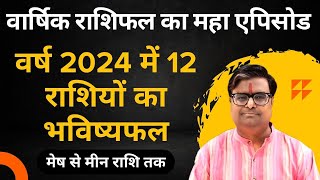 वर्ष 2024 में 12 राशियों का भविष्यफल  मेष से मीन राशि  Horoscope 2024 in Hindi  Shailendra Pandey [upl. by Obel153]