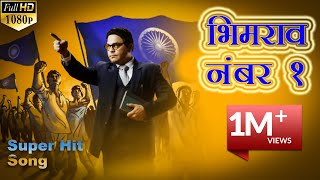 Bhimrao Number One  Latest Ambedkar Jayanti Song  Super Hit Song  AMC Films [upl. by Lundeen]