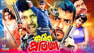 Kathin Protigga  কঠিন প্রতিজ্ঞা  BanglaMovie  Amin Khan  Poly  Asif  Omor Sani  Kabila [upl. by Canty]