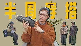 一双鞋搞定所有搭配｜Paraboot的半周穿搭 [upl. by Ndnarb]