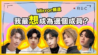 《Mirror頻道》Edan俾人圍攻：好cheap！Mirror中既人氣王竟然係佢！｜我最想唔想成為邊位成員？（第一節） [upl. by Aisnetroh28]