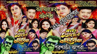 বন্য সমাজের বহ্নিশিখা  পরশমনি অপেরা  ১৪৩১ সালের যাত্রাপালা  new jatra pala [upl. by Etteyafal78]