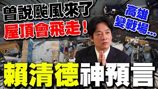 賴清德神預言曾說颱風來了屋頂會被吹走 高雄災後滿目瘡痍多戶住家quot屋頂真的消失了quot [upl. by Baggs]