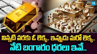 Today Gold Price In India  Gold Rate Today  Gold Price Updates  SakshiTVBusiness1 [upl. by Muhammad]