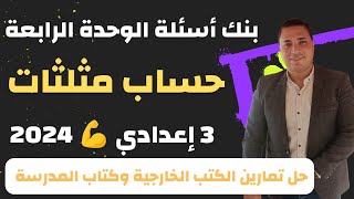 بنك أسئلة الوحدة الرابعة حساب مثلثات 💪 3 إعدادي 💪 فرم وحدة حساب المثلثات 2024 [upl. by Sllew]