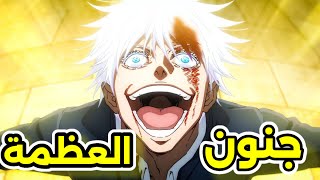 تحليل و تفسير قوة و تقنيات غوجو ساتورو من انمي jujutsu kaisen🔥 [upl. by Carma738]