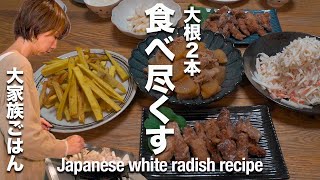 【大根2本使い切る】今が旬☆大家族ママの絶品晩ご飯６品｜子沢山ママの節約レシピ [upl. by Anile]