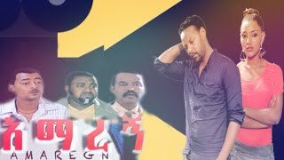 Ethiopia አማረኝ ክፍል 2 Amaregn New Ethiopian Movie 2020 በ KAM Films Ethiopia ይከታተሉ [upl. by Leinadnhoj199]