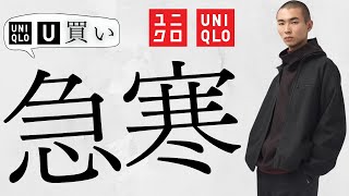 【ユニクロ】急に寒い 神コスパUブルゾン C激安コート 狙い目ダウン 最強〇〇 コラボ値下げオフプライスセール商品紹介【UNIQLOユーシー2024FW秋冬】 [upl. by Sankaran466]