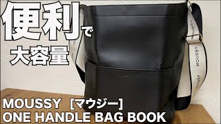 【雑誌付録】ムック本 MOUSSY マウジーワンハンドルバッグ 開封レビュー [upl. by Genesa]