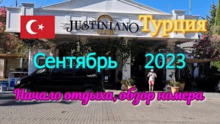 Турция 🇹🇷 Отель Justiniano Club Alanya 4 Часть 1 Аэропорт ресепшен обзор номера [upl. by Forward]