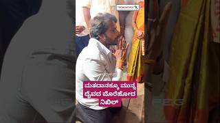 ಮತದಾನಕ್ಕೂ ಮುನ್ನ ದೈವದ ಮೊರೆಹೋದ ನಿಖಿಲ್ Nikhil Kumaraswamy In Temple  Nikhil Temple Visit Channapatna [upl. by Acirt]