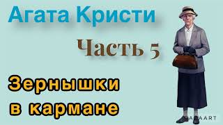 Зёрнышки в карманеЧасть 5 Агата Кристи Мисс Марпл Аудиокнига [upl. by Jarek]