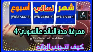 حل مشكلة الباند  معرفة كم المدة لفك الباند عالبلايستيشن 4 [upl. by Asiled]