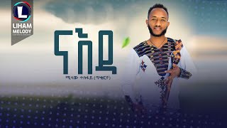 Milaw Tesfay Naeda ሚላው ተስፋይ ናእዳ New Tigrigna Music 2023 Official Video [upl. by Eleanore]