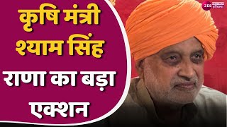 Shyam Singh Rana News कृषि मंत्री का बड़ा एक्शन कृषि विभाग के 24 कर्मचारीअधिकारी सस्पेंड [upl. by Sakovich]