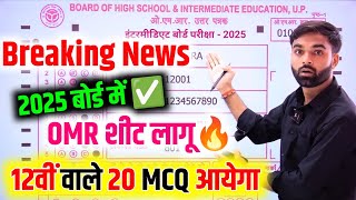 बोर्ड 2025 में हुआ बड़ा बदलाव😭12वीं में भी OMR शीट लागू 💥 Up Board Latest Exam pattern 202425 [upl. by Berkie361]