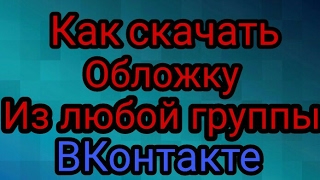 КАК СКАЧАТЬ ОБЛОЖКУ  С ГРУППЫ ВКОНТАКТЕ [upl. by Ogawa]