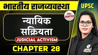 न्यायिक सक्रियता Judicial Activism FULL CHAPTER  Indian Polity Laxmikanth Chapter 28  OnlyIAS [upl. by Bertold]