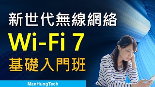 Man講座新世代網絡 WiFi 7 基礎入門  WiFi 6E 接班人  路由器升級建議  80211be [upl. by Gnoh]