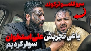 ❌یاغی تجریش علی استخوان ❌سروکلمو ترکوند😰دل نداری نبین😰 [upl. by Judson679]