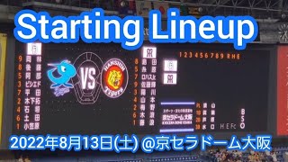 20220813 お盆の京ｾﾗ決戦！両ﾁｰﾑのスタメン発表【阪神タイガースvs中日ドラゴンズ】･審判京ｾﾗﾄﾞｰﾑ大阪･上段内野3塁 [upl. by Guinevere969]