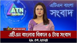 এটিএন বাংলার বিকাল ৫ টার সংবাদ । ২৯০৭২০২৪ । Bangla Khobor  Ajker News [upl. by Greenland85]