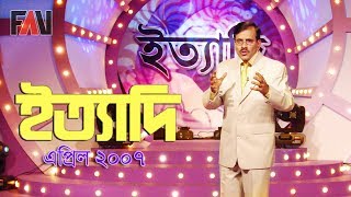 Ityadi  ইত্যাদি  Hanif Sanket  April  2007 episode [upl. by Burn]