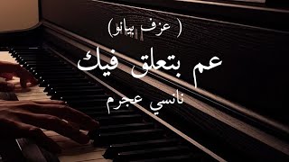 موسيقى عزف بيانو عم بتعلق فيك نانسي عجرم Am bt3allak feek Nancy Ajram piano cover [upl. by Dellora]