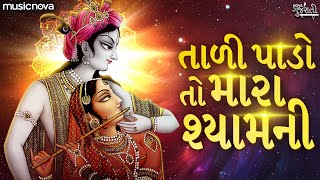 Tali Pado To Mara Shyam Ne  Bhajan Gujarati  Krishna Bhajan Gujarati  તાળી પાડો તો મારા શ્યામની [upl. by Yebba924]