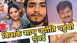 किसके साथ ज्योति पहुंची मुंबई pawansingh jyotisingh [upl. by Anemolif]