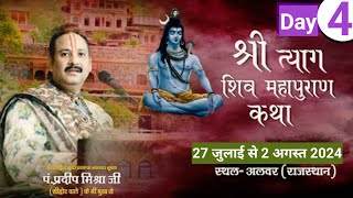 Day4 श्री त्याग शिवमहापुराण कथा  Pandit Pradeep Mishra Shiv Mahapuran Katha Rajasthan [upl. by Alakcim]