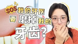 补牙一定要先磨掉一部分牙齿吗？ [upl. by Waal]