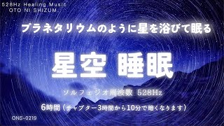 【睡眠用BGM・睡眠導入・プラネタリウム BGM】満点の星を浴びて眠る 睡眠音楽  ヒーリングミュージック  癒しの音楽 睡眠  528Hz 本物  ONS0219 [upl. by Anitsyrk]