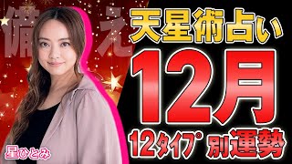 【星ひとみ】2023年12月の運勢！天星術占い 天星術12タイプ別 星ひとみ [upl. by Rendrag]