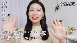 【QampA 5】 일본에서 한달동안의 고정 지출 비용은 어느정도 드나요해외 송금 이야기 [upl. by Jolynn895]