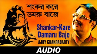 ShankarKare Damaru Baje  All Time Greats  Ajoy Chakrabarty  Audio [upl. by Anitroc]