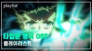 타입문 명곡 OST 플레이리스트 [upl. by Stan]